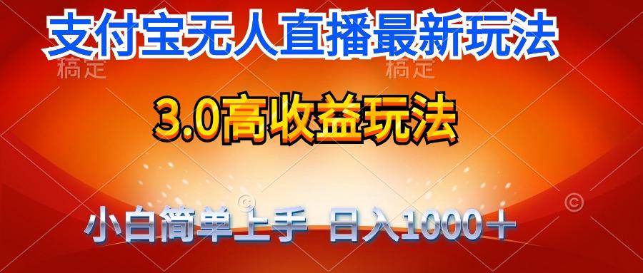(9738期)最新支付宝无人直播3.0高收益玩法 无需漏脸，日收入1000＋-谷进海小站