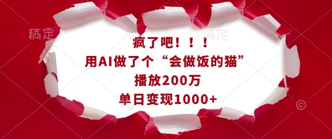 疯了吧！用AI做了个“会做饭的猫”，播放200万，单日变现1k-谷进海小站