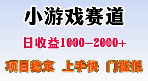 25年暑期高收益项目，小游戏赛道一天收益1-2k+ 稳定项目，上手快，门槛低【揭秘】-谷进海小站
