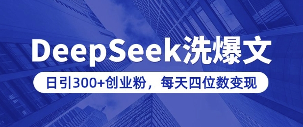 用DeepSeek洗公众号爆文，日引300+创业粉，做知识付费每天四位数变现(附详细实操教程)-谷进海小站