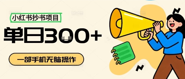 小红书抄书项目，无脑操作，一天3张-谷进海小站