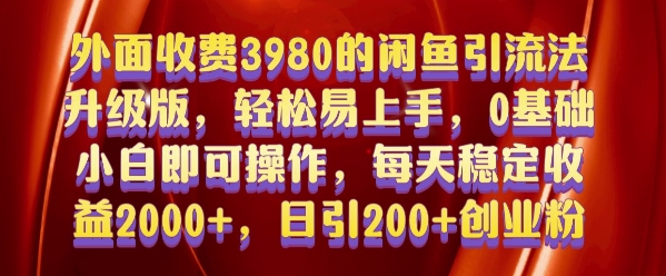 外面收费3980的闲鱼引流法，轻松易上手,0基础小白即可操作，日引200+创业粉的保姆级教程【揭秘】-谷进海小站