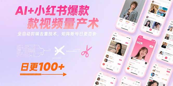 AI+小红书爆款视频量产术：全自动剪辑去重技术，矩阵账号日更百条-谷进海小站