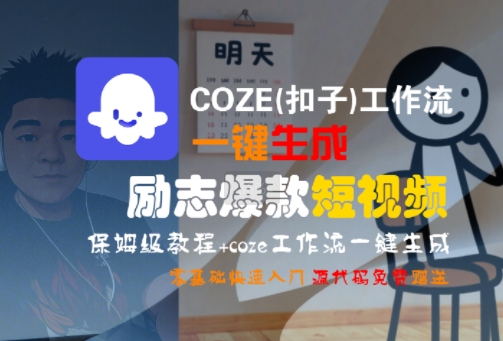 COZE(扣子)工作流一键生成励志爆款短视频，保姆级教程，零基础快速入门-谷进海小站