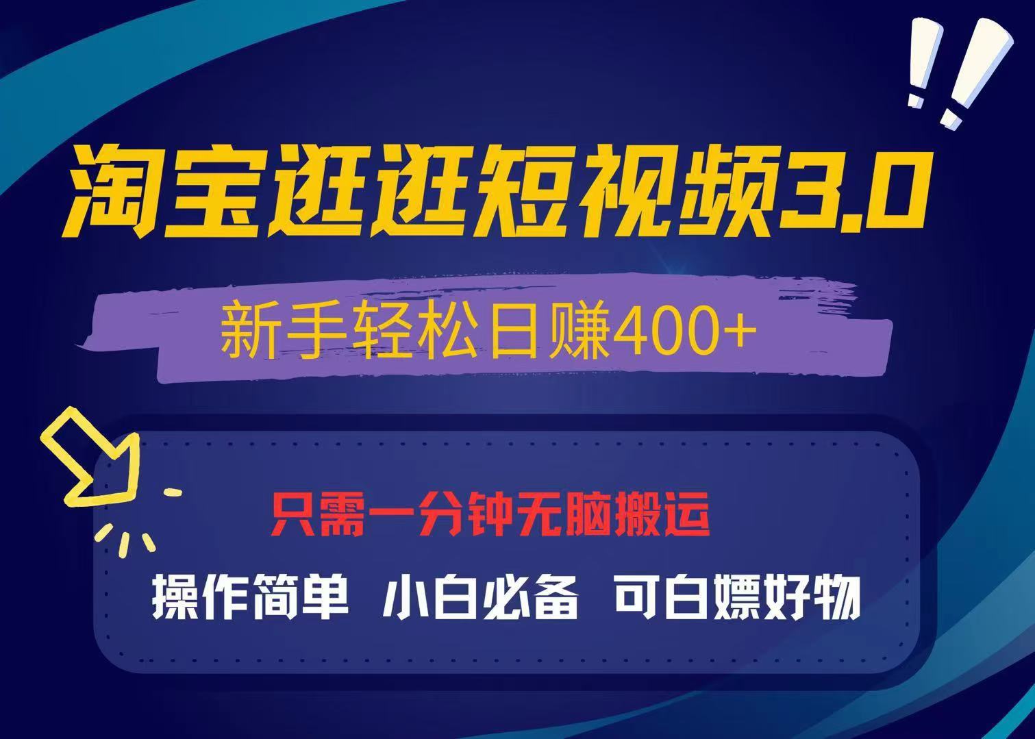 最新淘宝逛逛视频3.0，操作简单，新手轻松日赚400+，可白嫖好物，小白…-谷进海小站