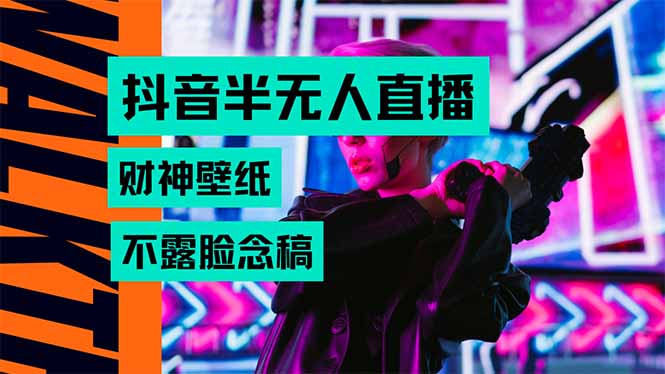 抖音半无人直播生肖财神AI图撸音浪，不用露脸、只需要读稿，宝妈、大学…-谷进海小站