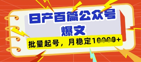 deepseek+飞书日产百条公众号爆文，批量起号，稳定月入1W+-谷进海小站