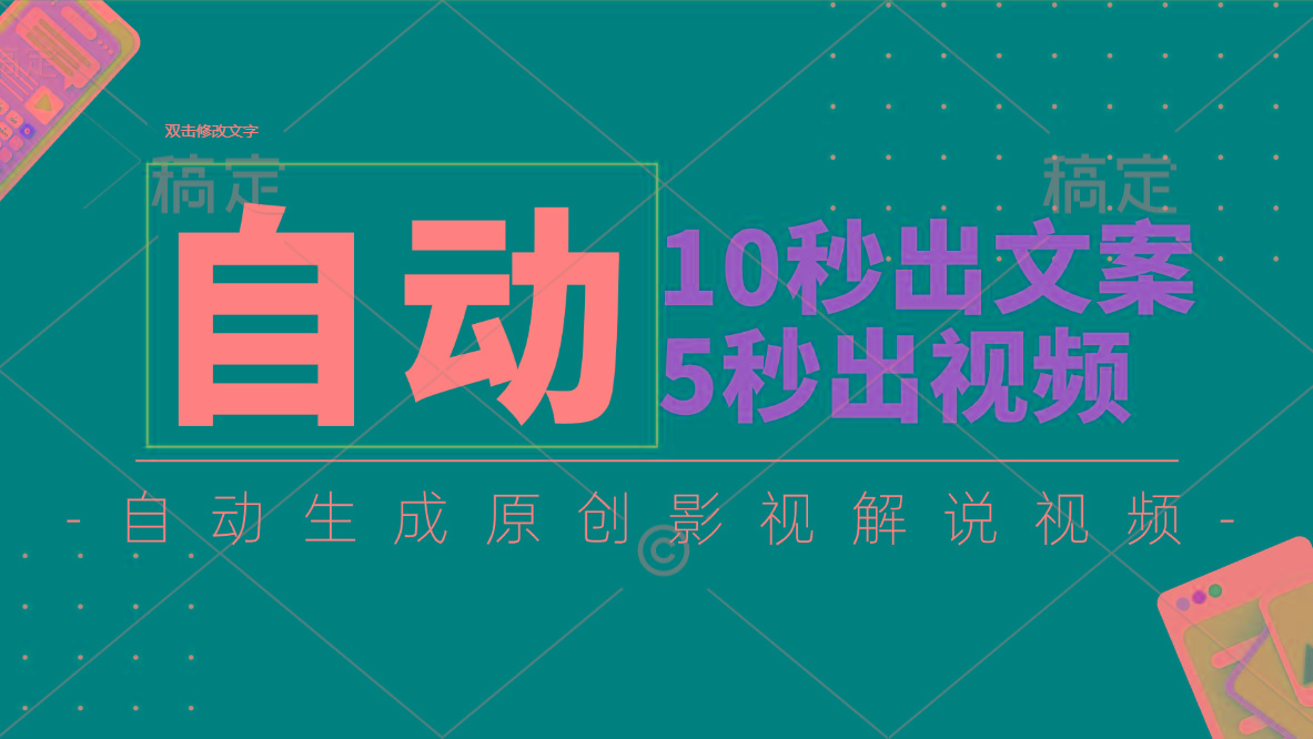 10秒出文案，5秒出视频，全自动生成原创影视解说视频-谷进海小站
