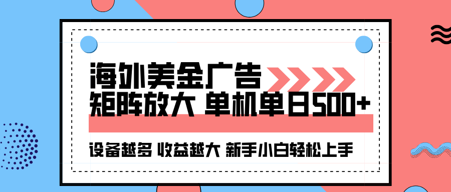 海外美金广告全自动挂机，单机单日500+可矩阵放大设备越多收益越大，新…-谷进海小站