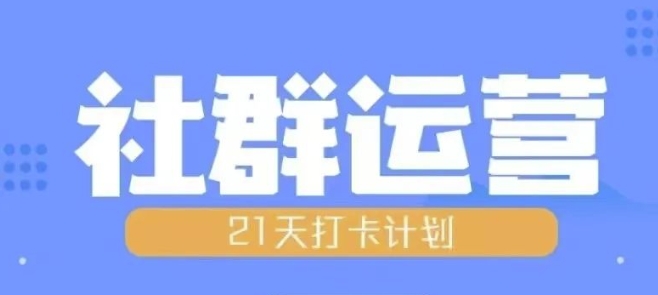 比高21天社群运营培训，带你探讨社群运营的全流程规划-谷进海小站