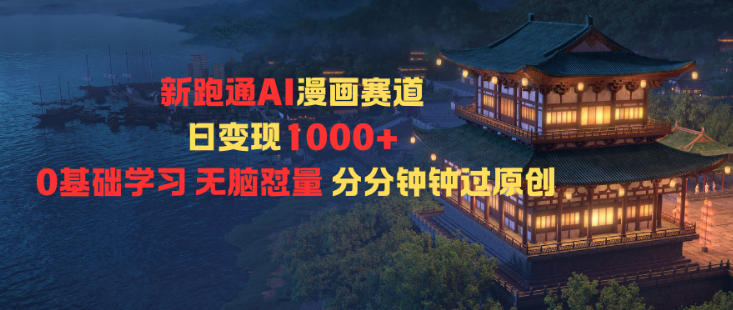 新跑通AI漫画赛道日变现1k+0基础学习无脑怼量分分钟钟过原创-谷进海小站