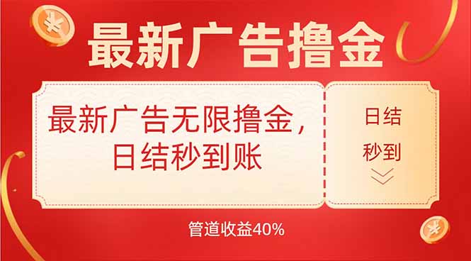 最新广告无限撸金，日结秒到，管道40%-谷进海小站