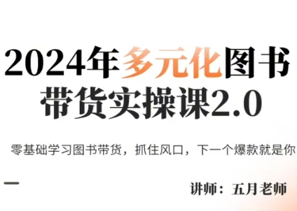 五月老师·2024年多元化图书带货实操课2.0-谷进海小站