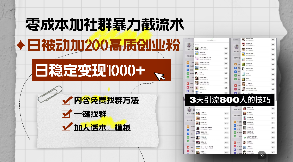 零成本加社群暴力截流术，日被动添加200+高质创业粉 ，日变现1000+，内…-谷进海小站