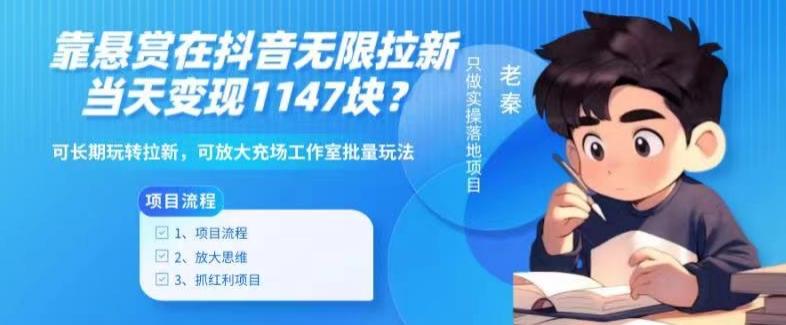 靠悬赏在抖音小游戏无限拉新用户当天1147块？可长期玩转拉新，可放大充场工作室批量玩法-谷进海小站