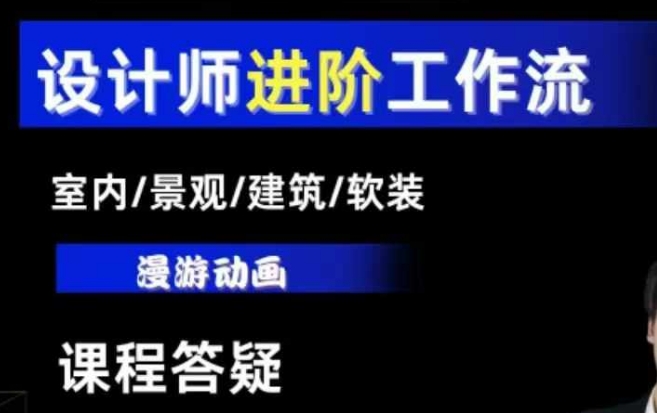 AI设计工作流，设计师必学，室内/景观/建筑/软装类AI教学【基础+进阶】-谷进海小站