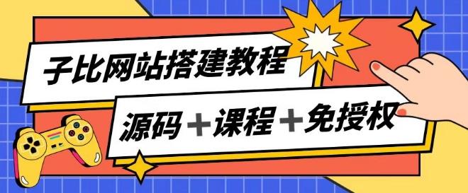 子比网站搭建教程，被动收入实现月入过万-谷进海小站