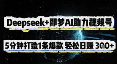 Deepseek+即梦AI助力视频号，5 分钟打造 1 条爆款，轻松日入3张+-谷进海小站