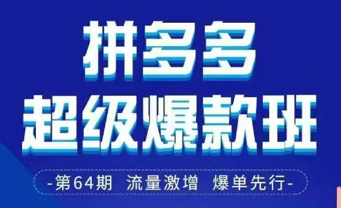 拼多多超级爆款班64期线下课资料3月28-29号pdf和思维导图-谷进海小站