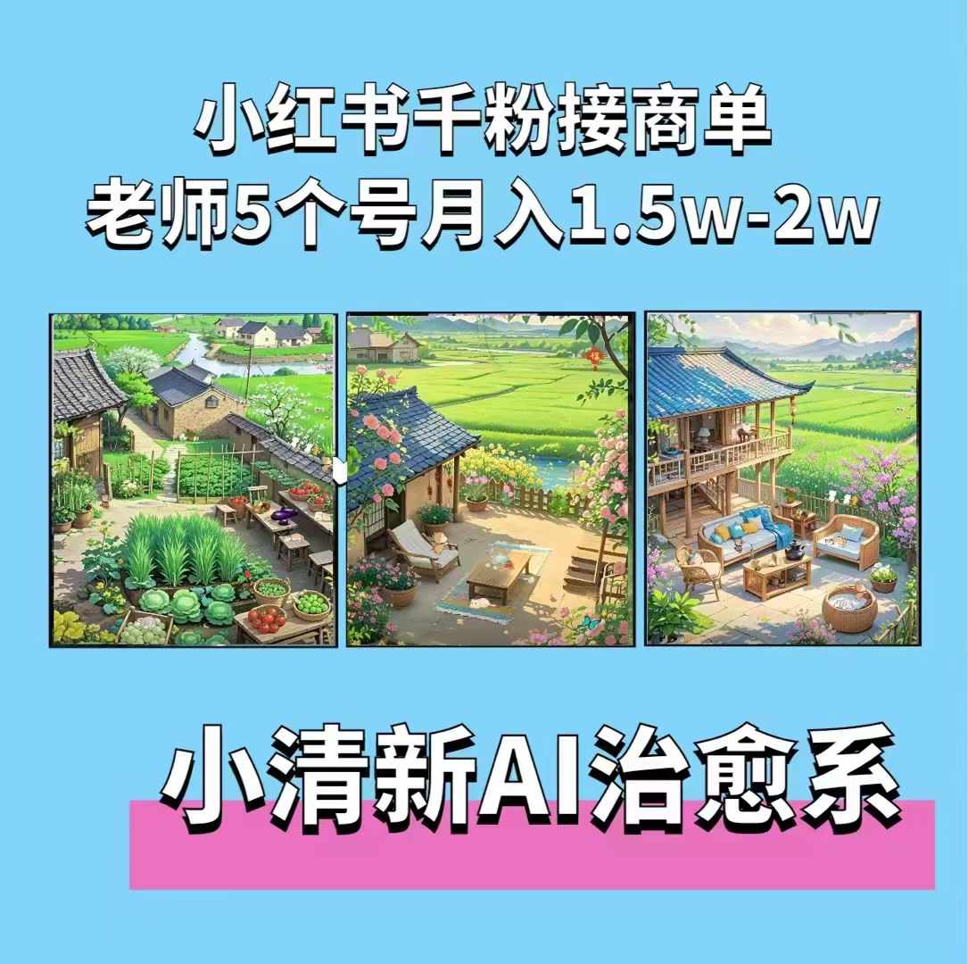 夏小荷·小清新短视频，小清新治愈系AI插画，老师小红书5个号接广告月入2w+-谷进海小站