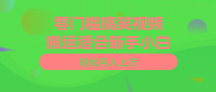 零门槛搞笑视频搬运，轻松月入上万，适合新手小白-谷进海小站