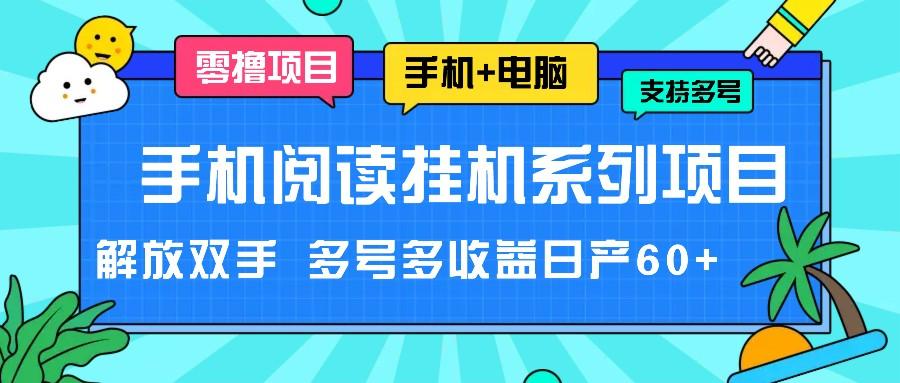 手机阅读挂机系列项目，解放双手 多号多收益日产60+-谷进海小站