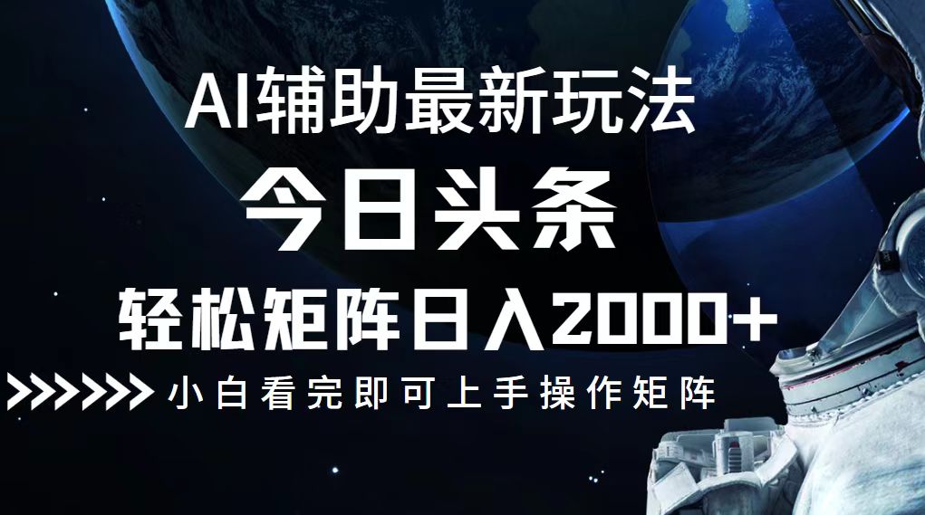 今日头条最新玩法，轻松矩阵日入2000+-谷进海小站