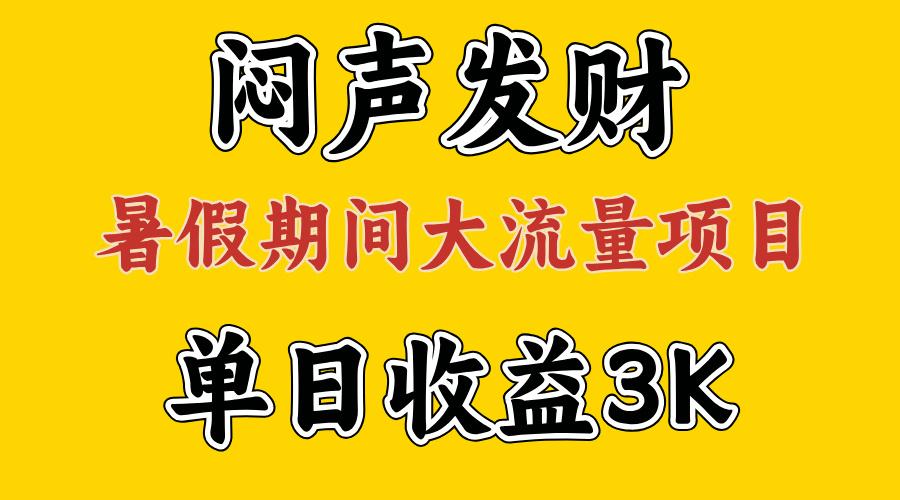 闷声发财，假期大流量项目，单日收益3千+ ，拿出执行力，两个月翻身-谷进海小站