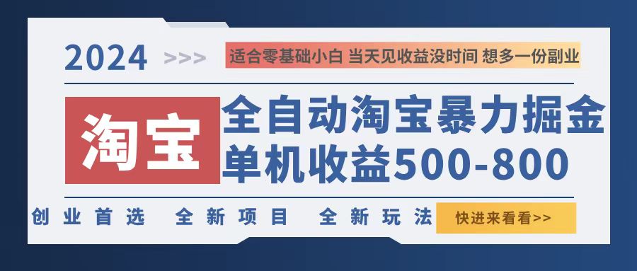 2024淘宝暴力掘金，单机500-800，日提=无门槛-谷进海小站