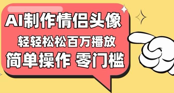 【零门槛高收益】情侣头像视频，播放量百万不是梦【揭秘】-谷进海小站