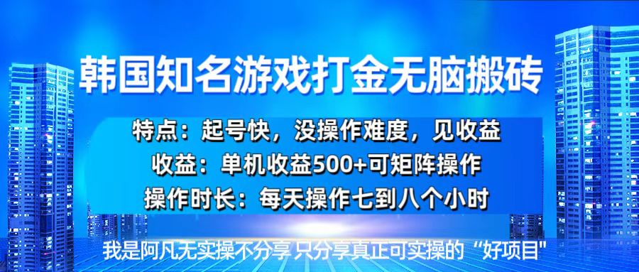 韩国新游开荒无脑搬砖单机收益500，起号快，没操作难度-谷进海小站