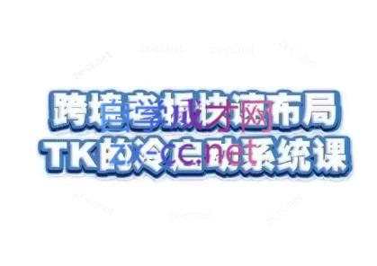 随新索创·跨境老板快速布局TikTok的冷启动系统课-谷进海小站