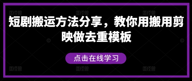 短剧搬运方法分享，教你用搬用剪映做去重模板-谷进海小站