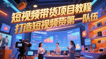 短视频带货项目教程，打造短视频带货第一队伍-谷进海小站