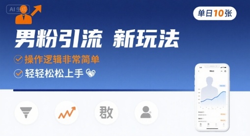 男粉引流新玩法，操作逻辑非常简单，单日10张轻轻松松-谷进海小站