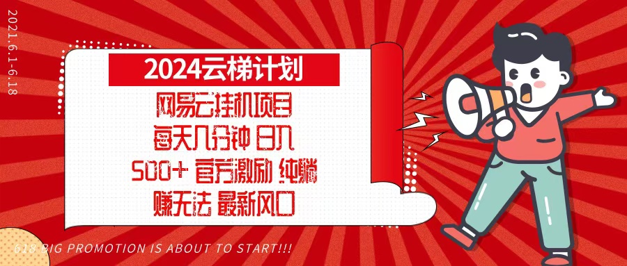 2024网易云云梯计划，每天几分钟，纯躺赚玩法，月入1万+可矩阵，可批量-谷进海小站