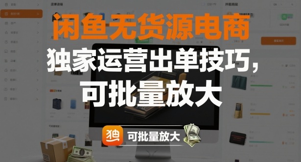 闲鱼无货源电商，独家运营出单技巧，可批量放大-谷进海小站