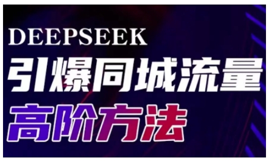 Deepseek引爆同城引流高阶玩法，助力实体门店实现高效转化与传播-谷进海小站