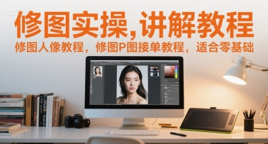 修图实操讲解教程，修图人像教程，修图P图接单教程，适合零基础-谷进海小站