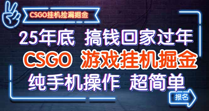 25年底搞钱回家过年，CSGO游戏挂机掘金，纯手机操作超简单-谷进海小站