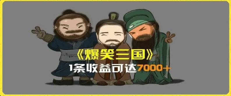 一条视频爆7000+收益，AI恶搞三国整活影片全流程版本科普，基本看了就可以学会【揭秘】-谷进海小站