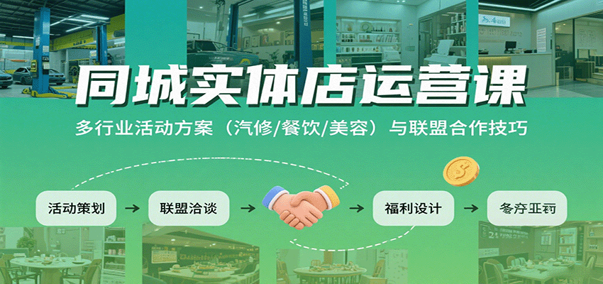 同城实体店运营课：多行业活动方案(汽修/餐饮/美容)与联盟合作技巧-谷进海小站