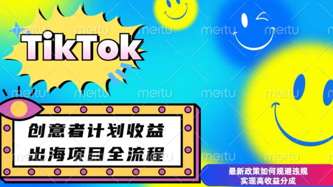 最新TikTok创意者计划开通条件及变现，如何规避违规实现高收益分成【揭秘】-谷进海小站