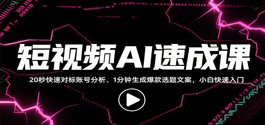 短视频AI速成课，找对标/定选题/拆结构/写文案等，小白快速上手解锁多样创作技能-谷进海小站