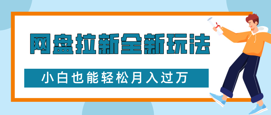 网盘拉新全新玩法，免费复习资料引流大学生粉二次变现，小白也能轻松月入过W【揭秘】-谷进海小站