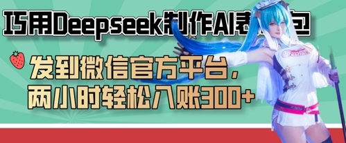 巧用Deepseek制作AI表情包，发到微信官方平台，两小时轻松入账3张+-谷进海小站