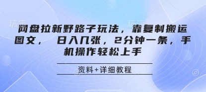 网盘拉新野路子玩法，靠复制搬运图文， 日入几张，2分钟一条，手机操作轻松上手-谷进海小站