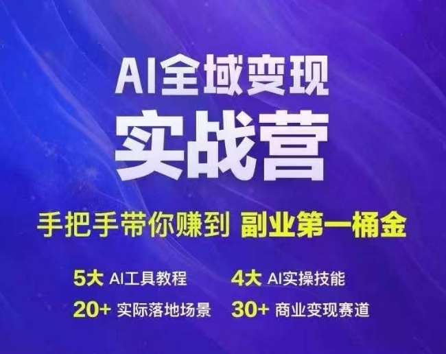 Ai全域变现实战营，手把手带你赚到副业第1桶金-谷进海小站