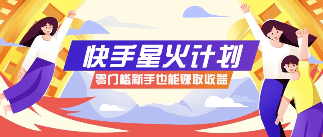 快手星火计划，零门槛、零粉丝也能参与，而且收益可观，一条视频爆赚7000+！-谷进海小站