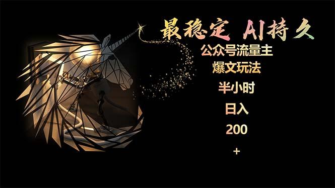 (9803期)最稳定版公众号流量主AI持久爆文玩法 小白轻松掌握 2个月实测半小时日入200-谷进海小站